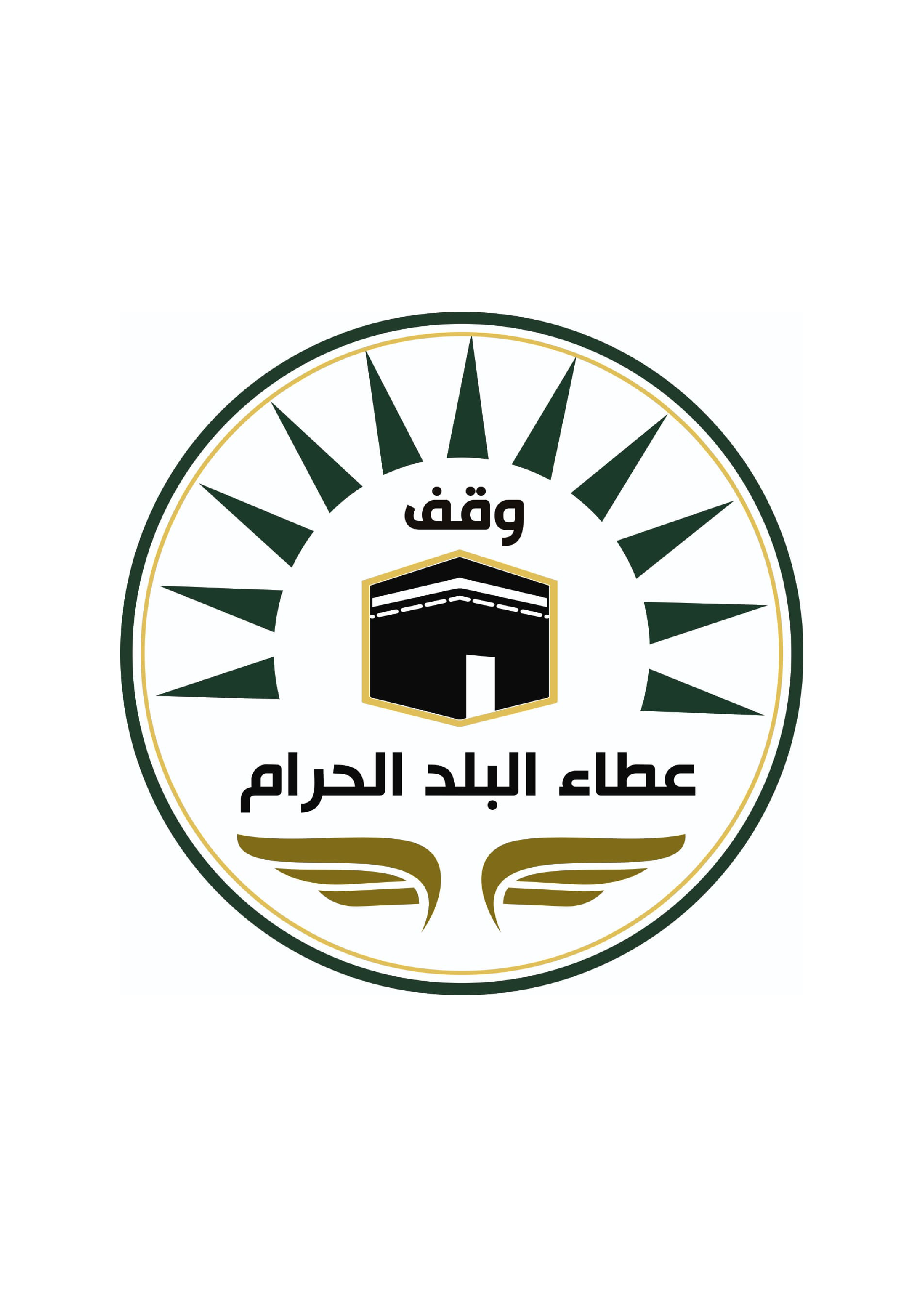 وقف عطاء البلد الحرام