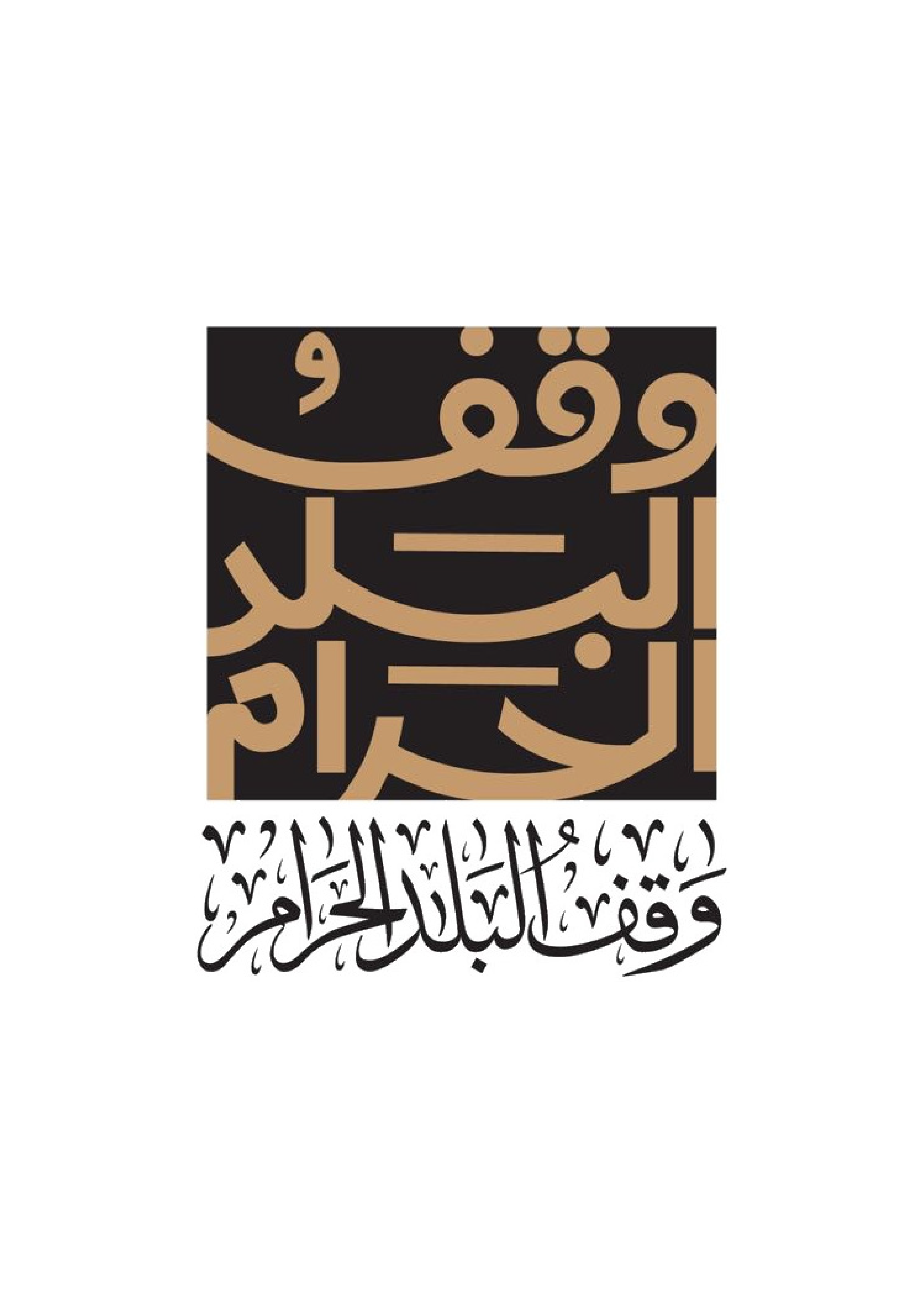 وقف البلد الحرام